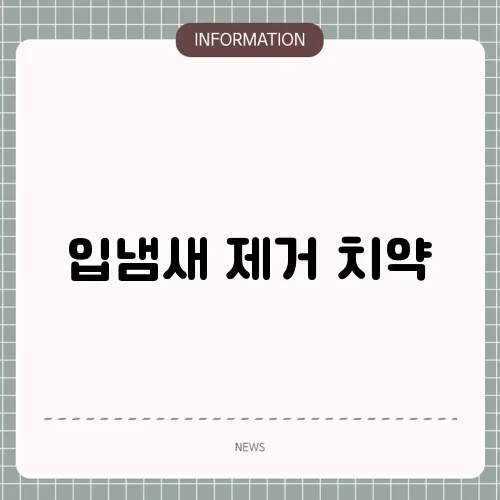 입냄새 제거 치약