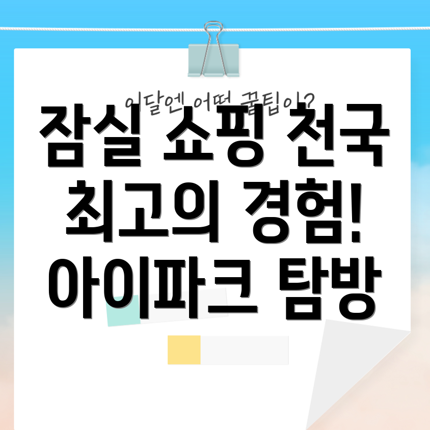 잠실 쇼핑