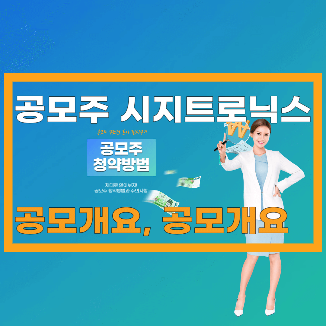 공모주 시지트로닉스 공모개요, 청약개요