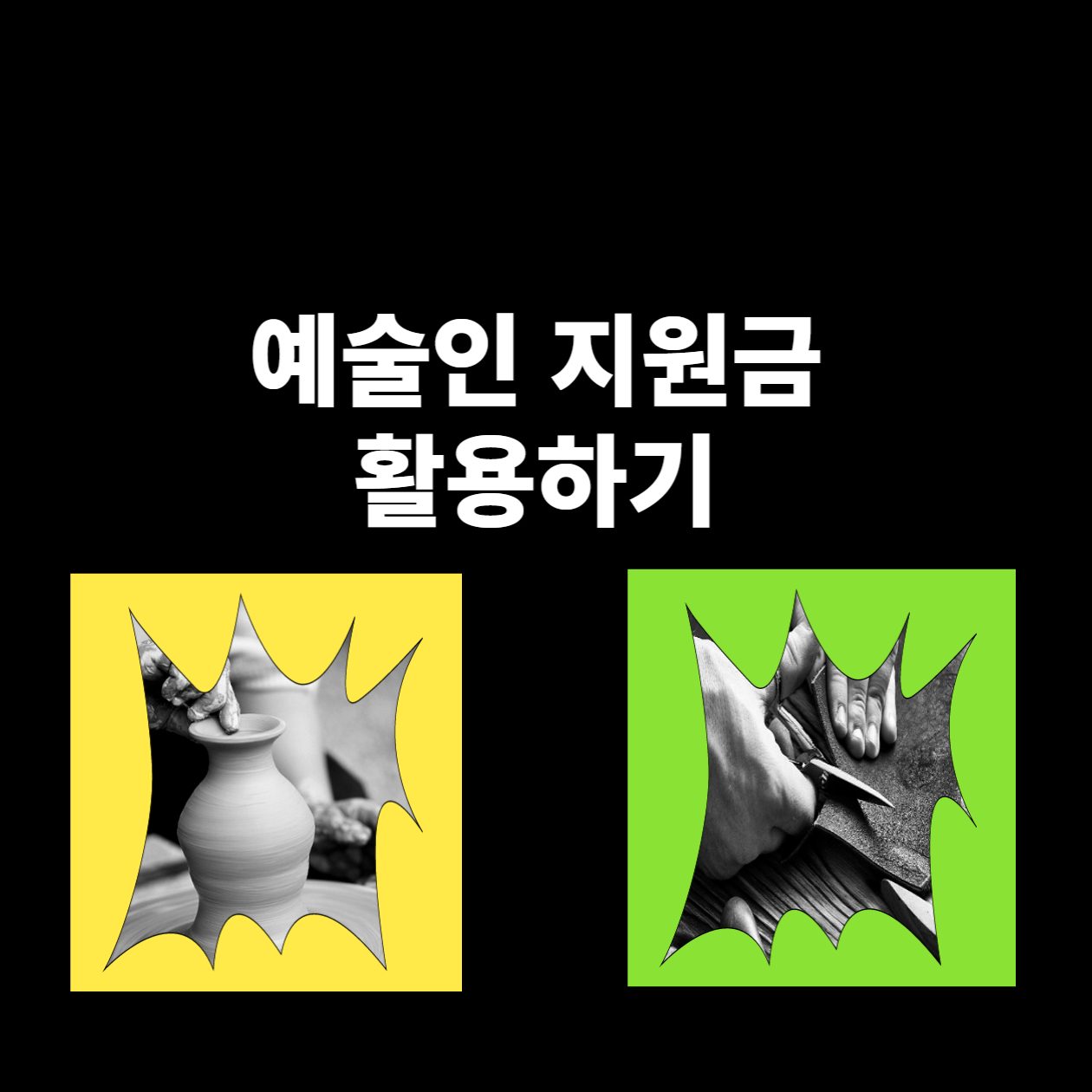  창작의 여정을 지원하는 비밀 : 예술인 지원금 활용하기