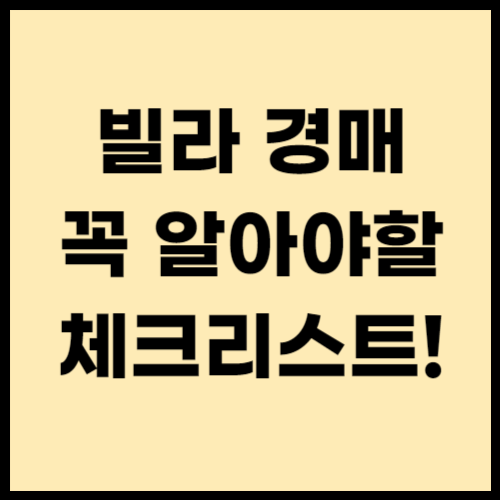 빌라경매