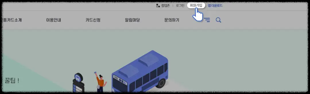 알뜰교통카드 홈페이지 회원가입