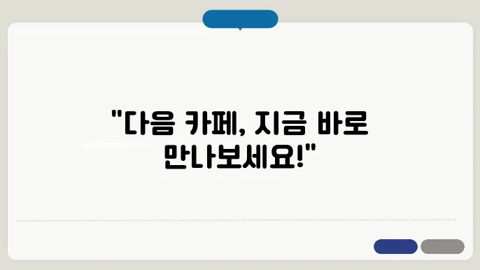 다음 카페의 사용자 경험을 높이기