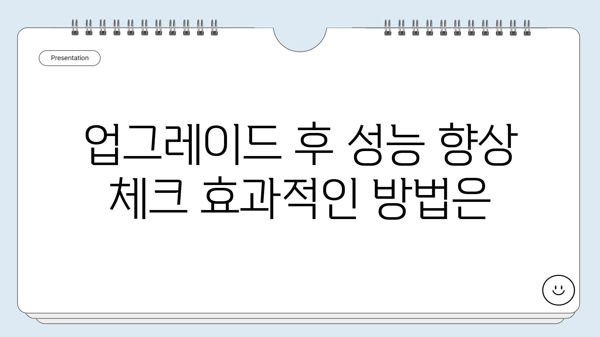 업그레이드 후 성능 향상 체크 효과적인 방법은