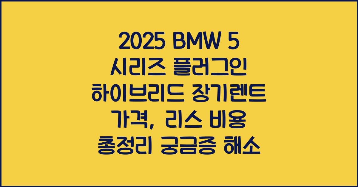 2025 BMW 5 시리즈 플러그인 하이브리드 장기렌트 가격, 리스 비용 총정리