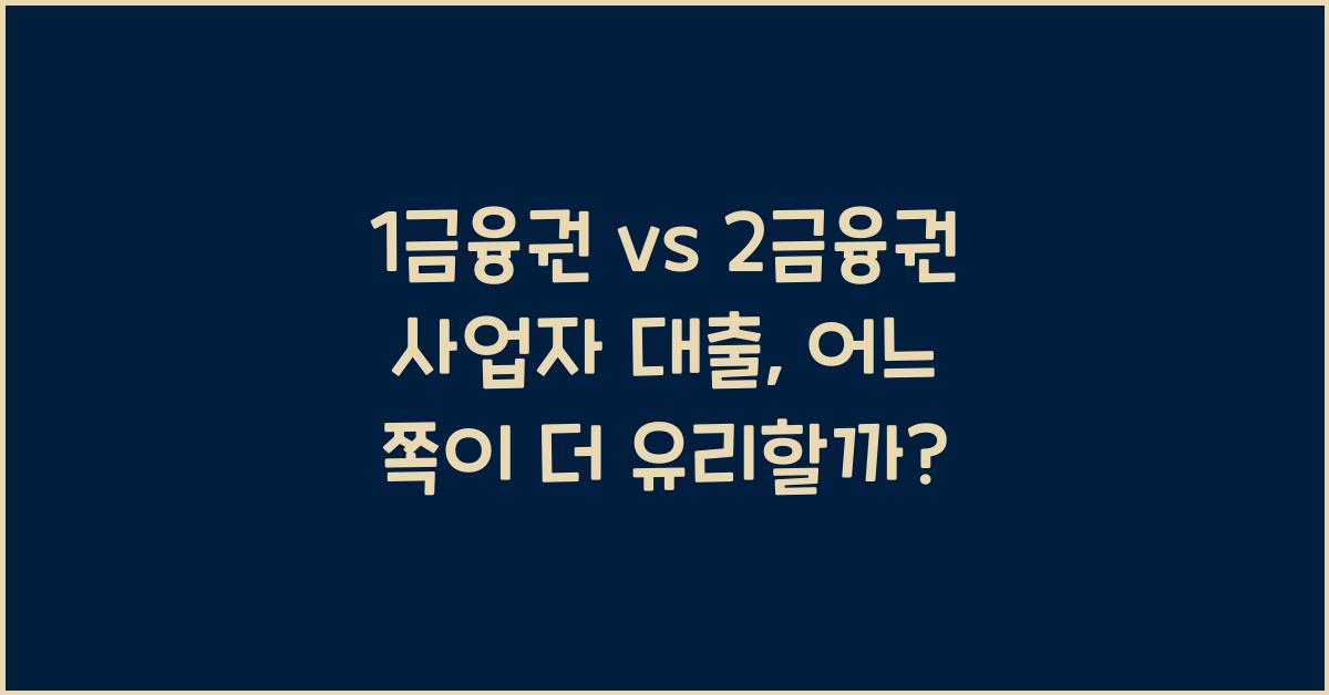 1금융권 vs 2금융권 사업자 대출