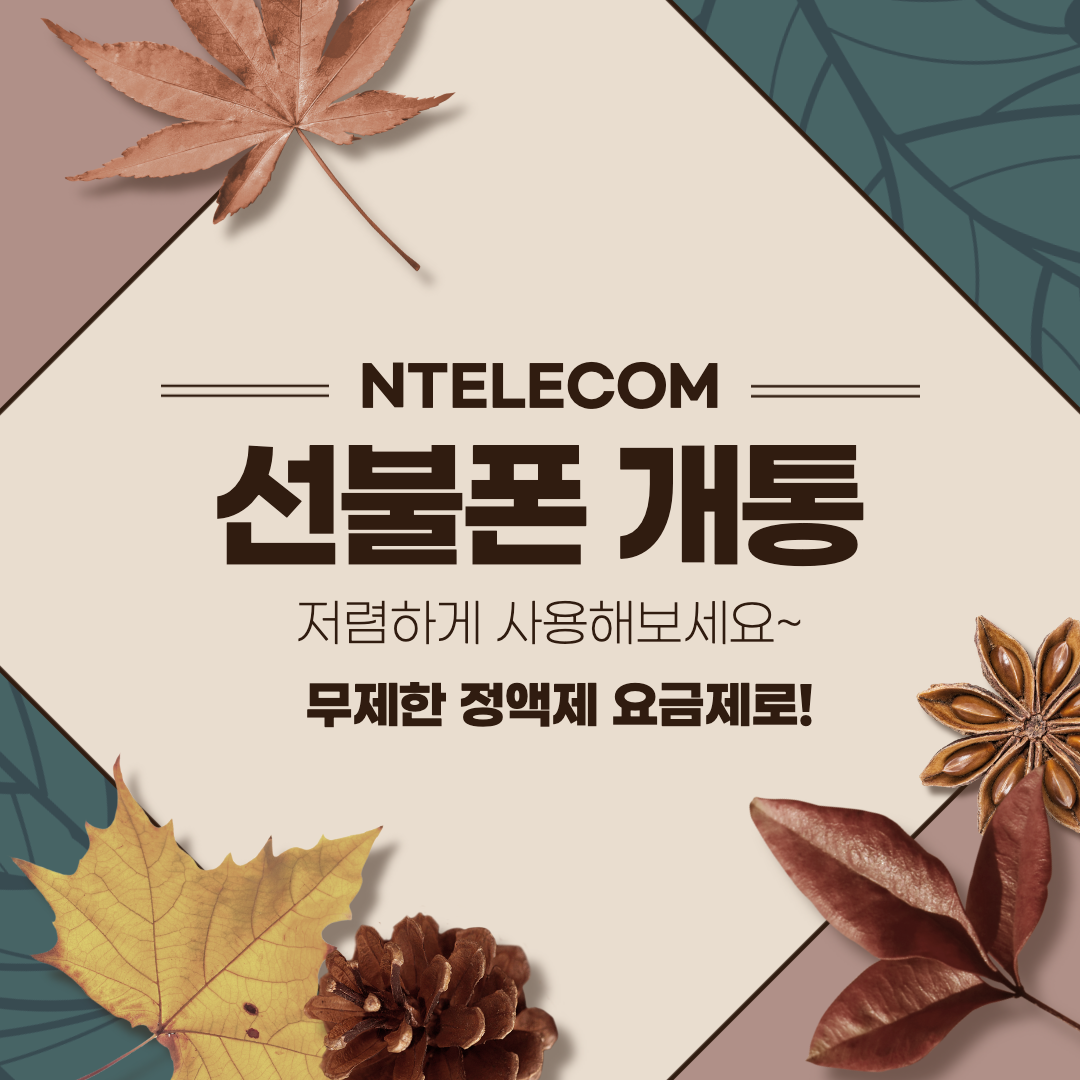  선불폰개통 무제한 정액제 요금제로!