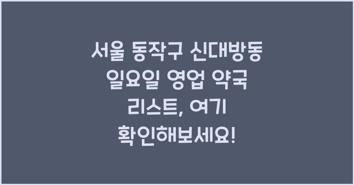 서울 동작구 신대방동 일요일 영업 약국 리스트