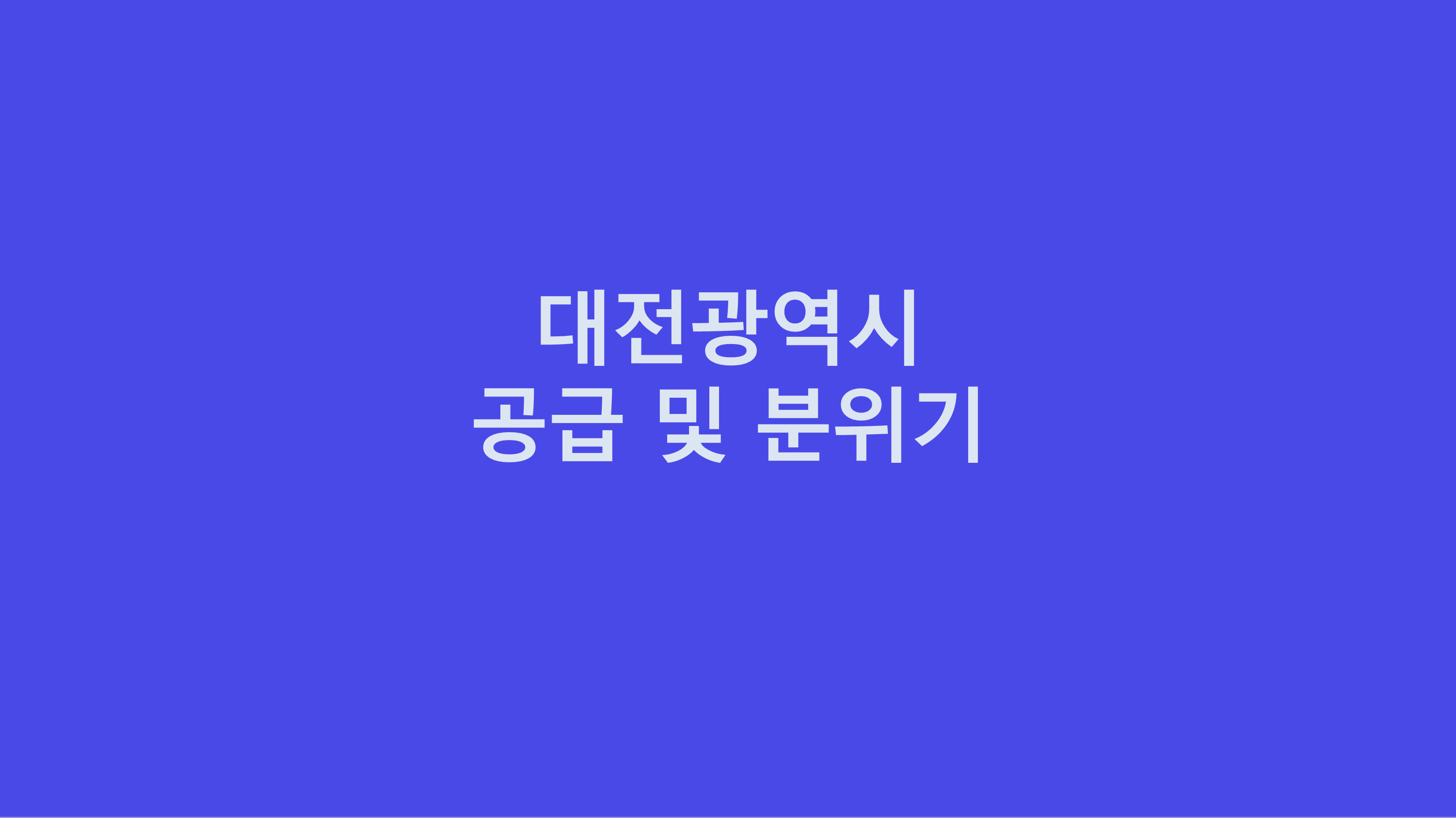 대전아파트공급물량