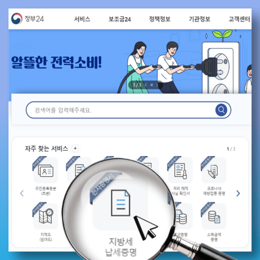 정부24-자주-찾는-서비스-지방세-납세증명-메뉴-선택-화면