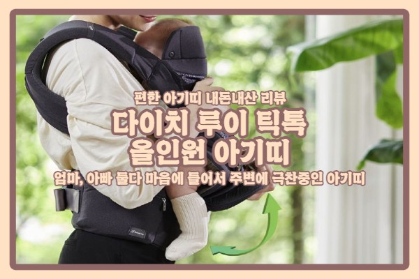 | 다이치 루이 틱톡 올인원 아기띠 | 내돈내산 리뷰, 아기를 내려놓을때 깰일없어 대만족 :) 튼튼하고 편합니다 乃