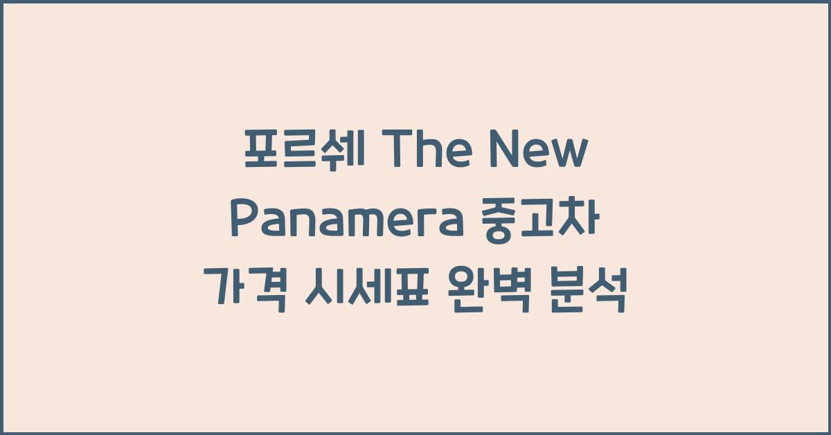 포르쉐 The New Panamera 중고차 가격 시세표