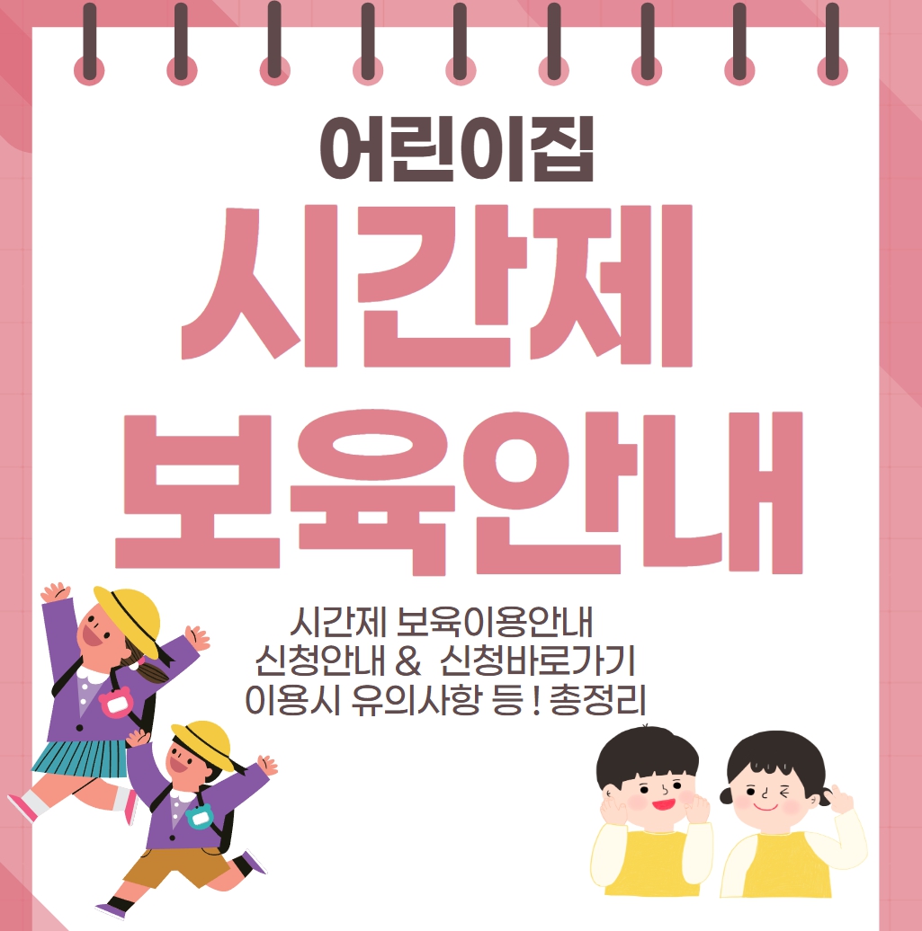  알아두면 편리한 시간제 보육 서비스: 신청부터 주의점까지, 꼭 알아야 할 모든 것!!