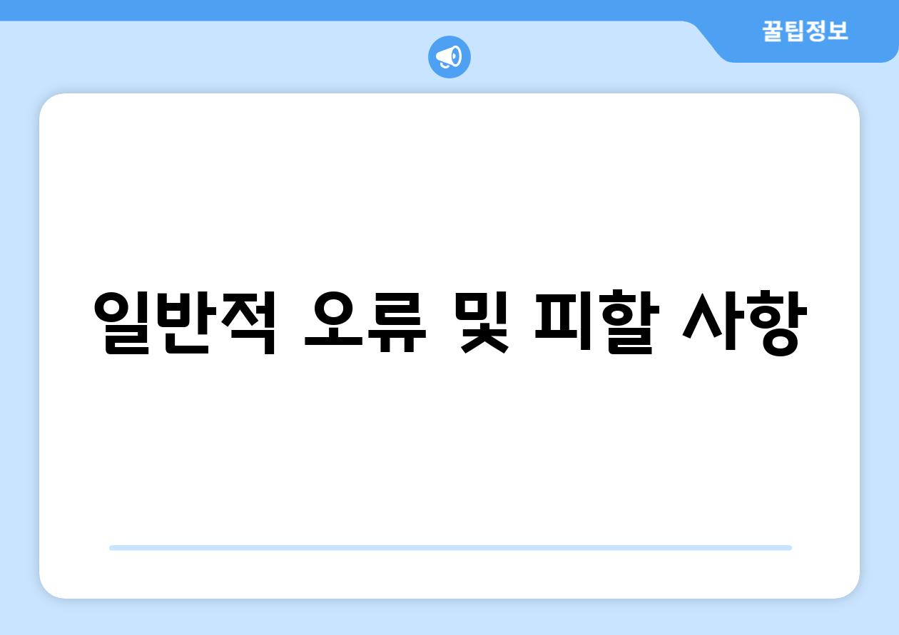 일반적 오류 및 피할 사항