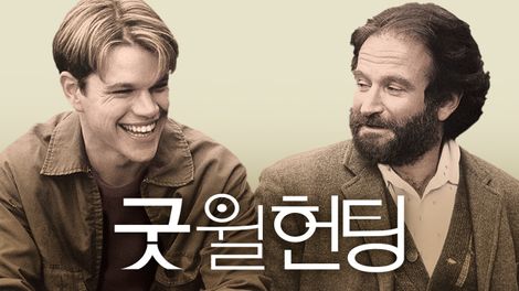  인생 영화 소개 굿윌헌팅