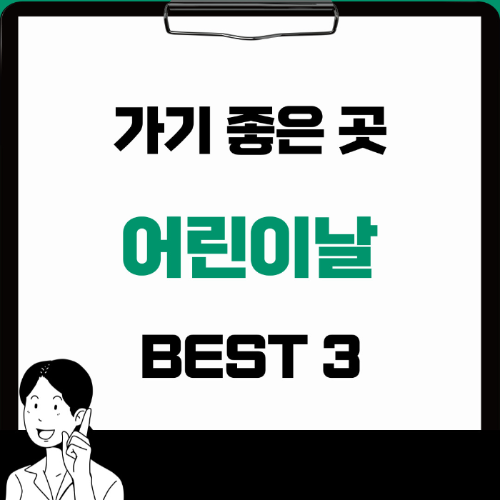  2024년 이색체험 어린이날가기좋은곳 BEST 3곳