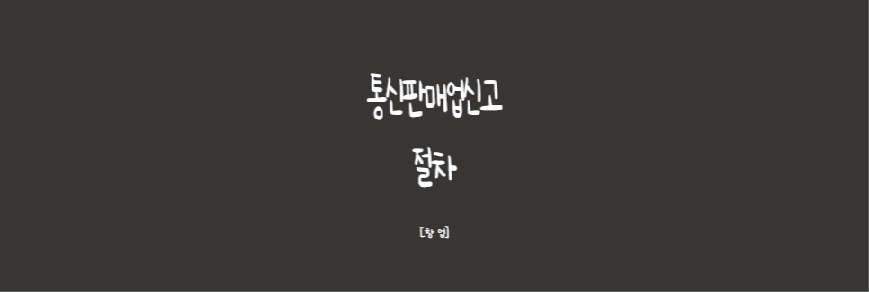  [창업]적은 비용으로 높은 수익을 낼 수 있는 통신판매업신고 절차