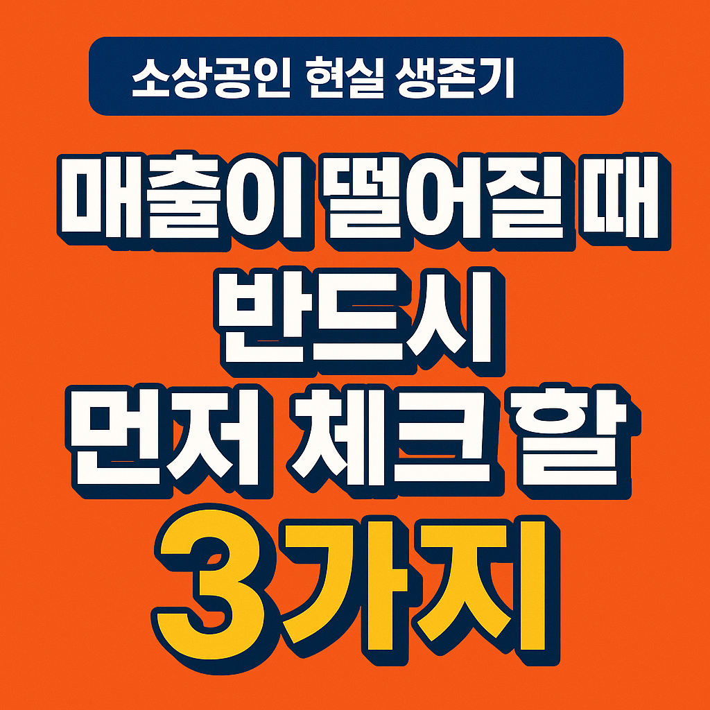 매출이 떨어질 때 반드시 먼저 체크할 3가지