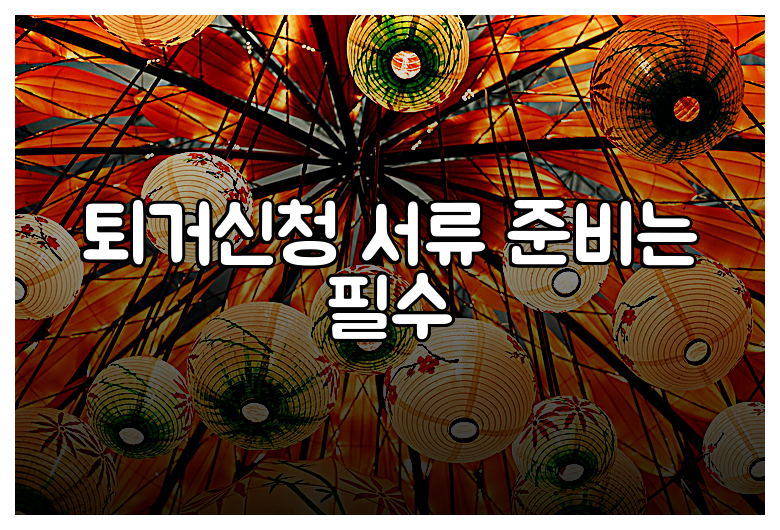 퇴거신청 서류 준비는 필수