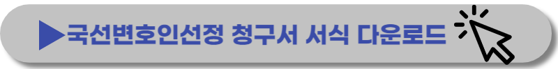 국선변호사-선임방법-비용-요건