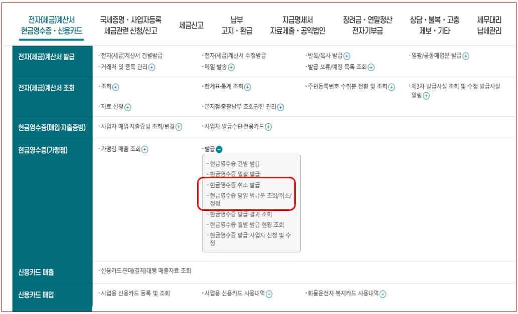 국세청 홈택스 현금영수증 발급방법