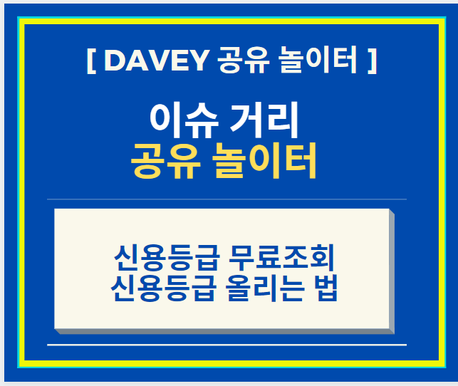  모두가 민감해 하는 신용등급 무료 조회 및 신용등급 올리는 법에 대해서 알아보자