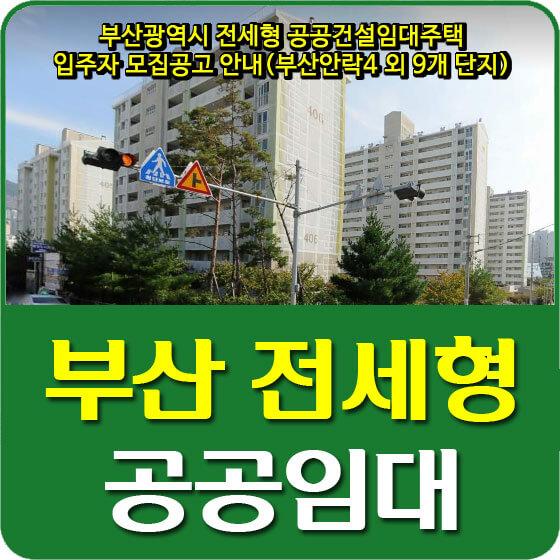  부산광역시 전세형 공공건설임대주택 입주자 모집공고 안내(부산안락4 외 9개 단지)