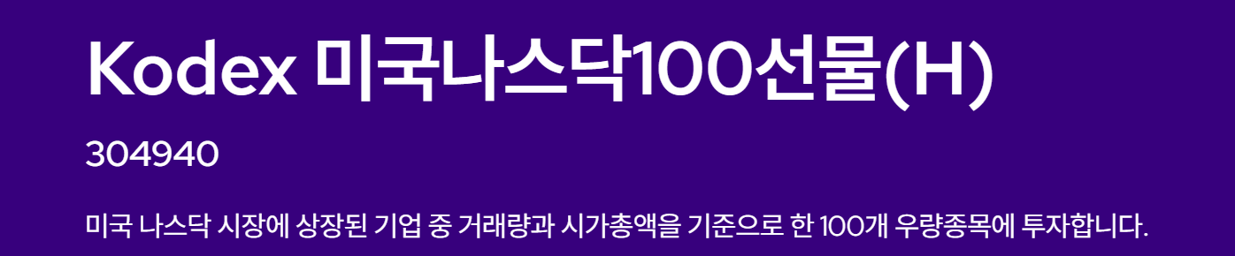 KODEX 미국나스닥100선물(H)