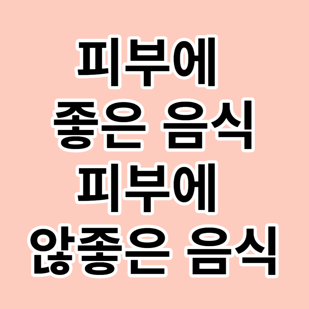  [피부에 좋은 음식,피부에 않좋은 음식]