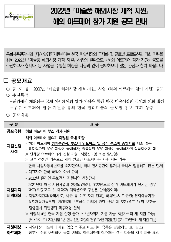  2022년 미술품 해외시장 개척 지원사업(해외 아트페어 참가) 모집 공고