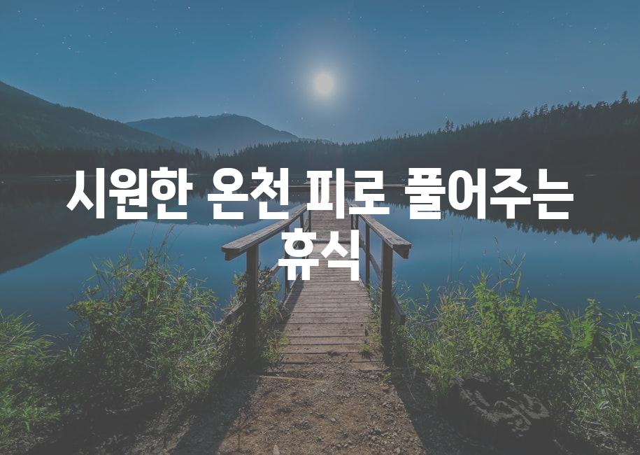 시원한 온천| 피로 풀어주는 휴식