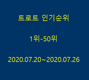  트로트 인기순위  멜론차트 1-50위 (2020.07.20~07.26)