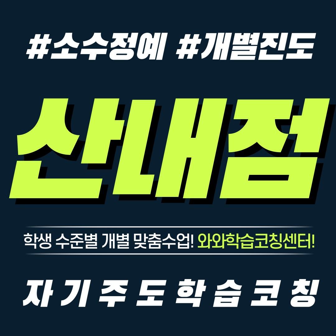  파주 산내 영수학원 초등 공부방 중등 전과목 단과 와와학습코칭센터 자기주도학습