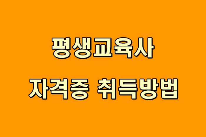 평생교육사 자격증이 적힌 썸네일