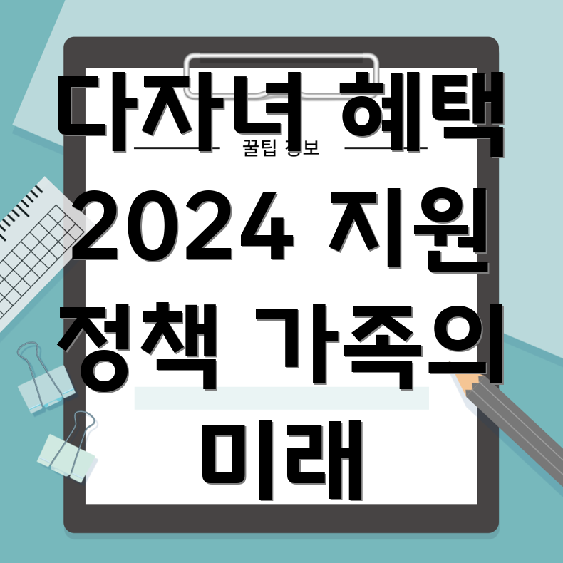 다자녀 혜택
