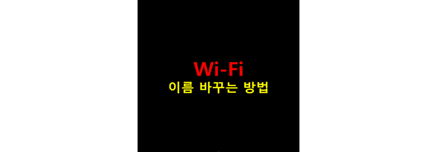 와이파이의-이름을-재설정하여-알아보기-쉽게-변경하는-방법-썸네일