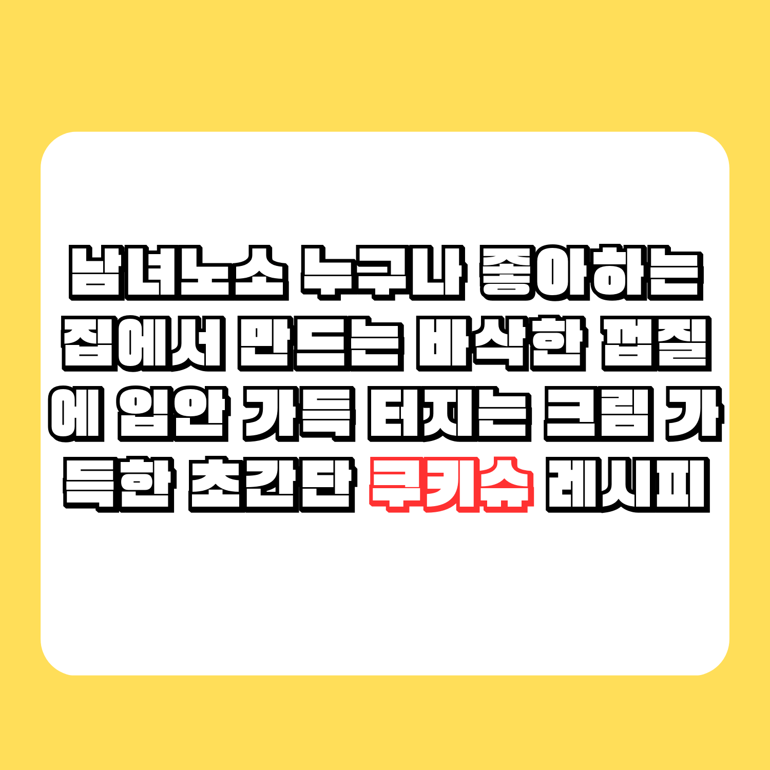 남녀노소 누구나 좋아하는 집에서 만드는 바삭한 껍질에 입안 가득 터지는 크림 가득한 초간단 쿠키슈 레시피