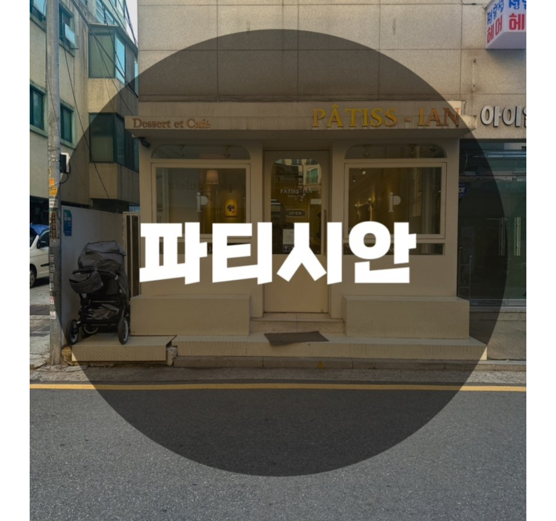  : 서울 서초구 방배동 : 방배디저트 방배데이트 방배카페 서초디저트 방배동카페 파티시안