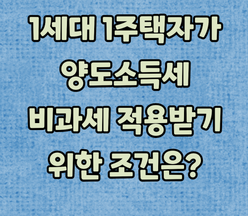 양도소득세 비과세 적용요건