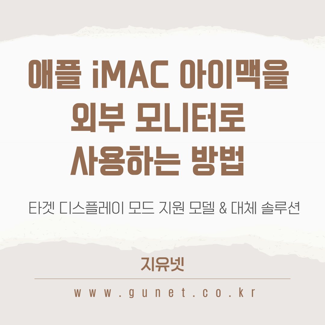 애플 iMAC 아이맥을 외부 모니터로 사용하는 방법 – 타겟 디스플레이 모드 지원 모델 &amp; 대체 솔루션