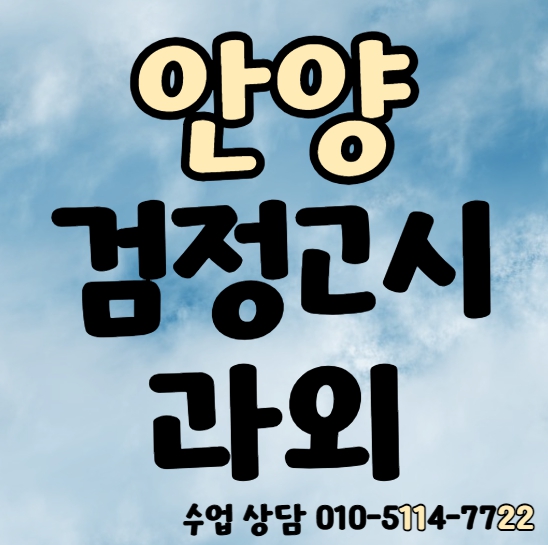  귀인동 고등 검정고시과외 중졸 초졸 고졸 일대일 범계동 검정고시학원 기초 전과목 중등 영어 수학 국어 사회 과학