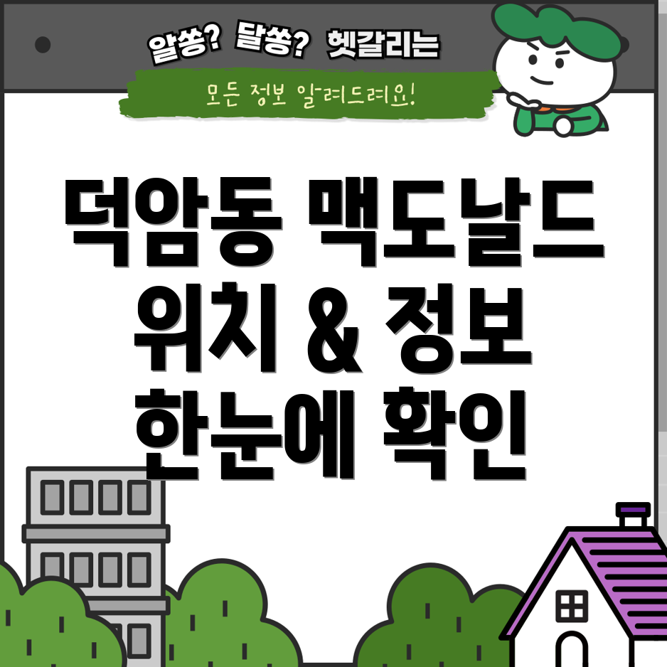 대전 대덕구 덕암동 맥도날드 위치 및 정보 총정리