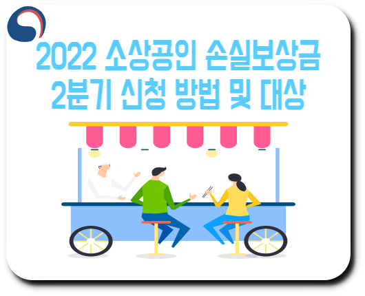 2022 소상공인 손실보상금 2분기 신청 방법 안내