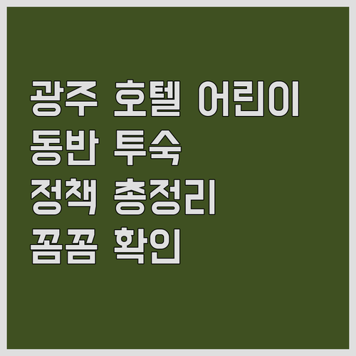광주 호텔 어린이 동반 투숙 정책 총