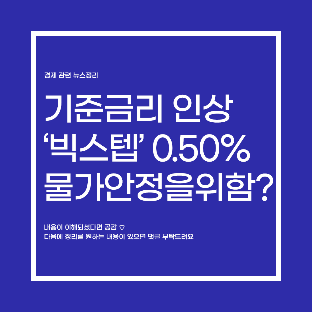  기준금리  "빅스텝" 0.5% 인상 주담대,사업자대출 물가를 잡기 위한 빅스텝인가 국민의 목을 쬐는 빅스텝인가