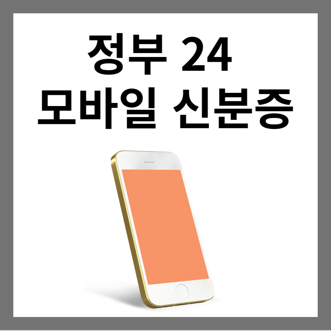 정부24 모바일 신분증