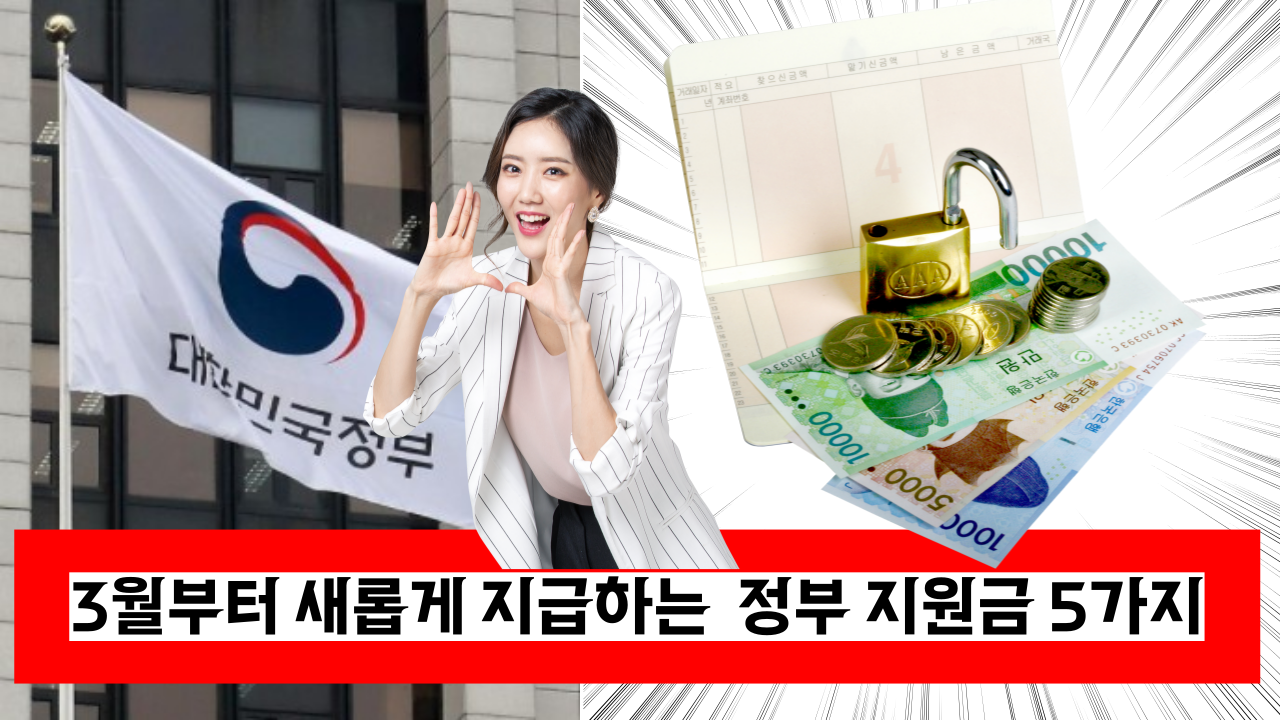  필독! 3월부터 새롭게 지급하는  정부 지원금 5가지