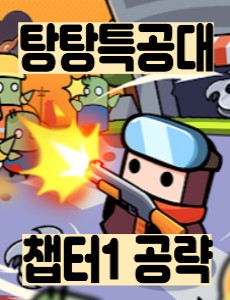 탕특대 챕터1 공략