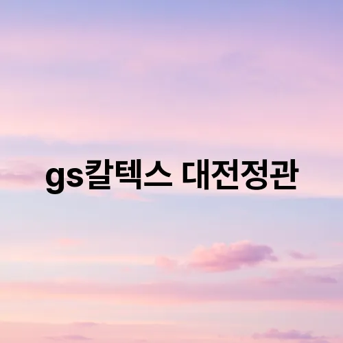 gs칼텍스 대전정관
