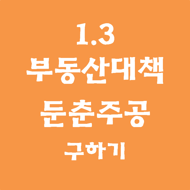  1.3 부동산 대책 정리 (둔춘주공 구하기) #전매제한#실거주의주#중도금대출#규제지역#올림픽파크포레온
